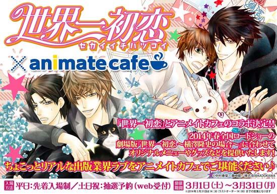 世界一初恋」 × アニメイトカフェ コラボレーション決定！！ - れポたま！