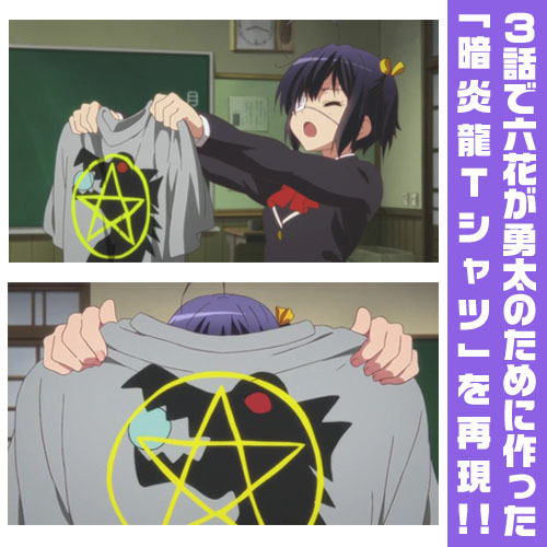 『中二病でも恋がしたい！」シリーズ †10周年† ビッグTシャツ』 Amazon.co.jp: 中二病でも恋がしたい Tシャツ ティーシャツ 中二