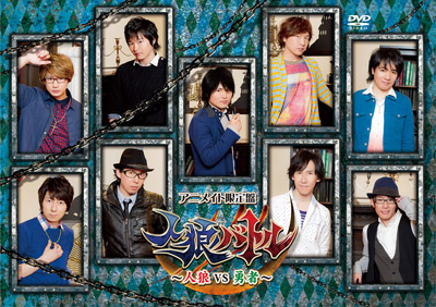 豪華男性声優陣が真剣勝負で人狼ゲームに挑む企画DVD 『人狼バトル～人