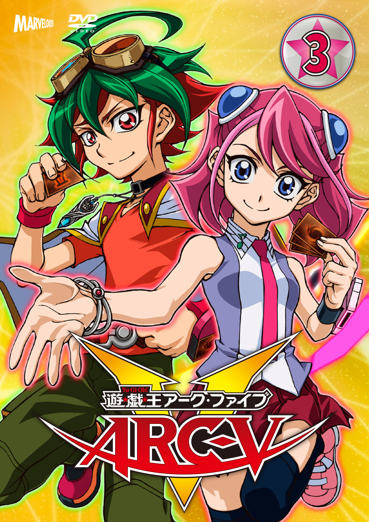 9月17日（水）発売『遊☆戯☆王ARC-V』DVD 豪華特典が決定！ 購入者