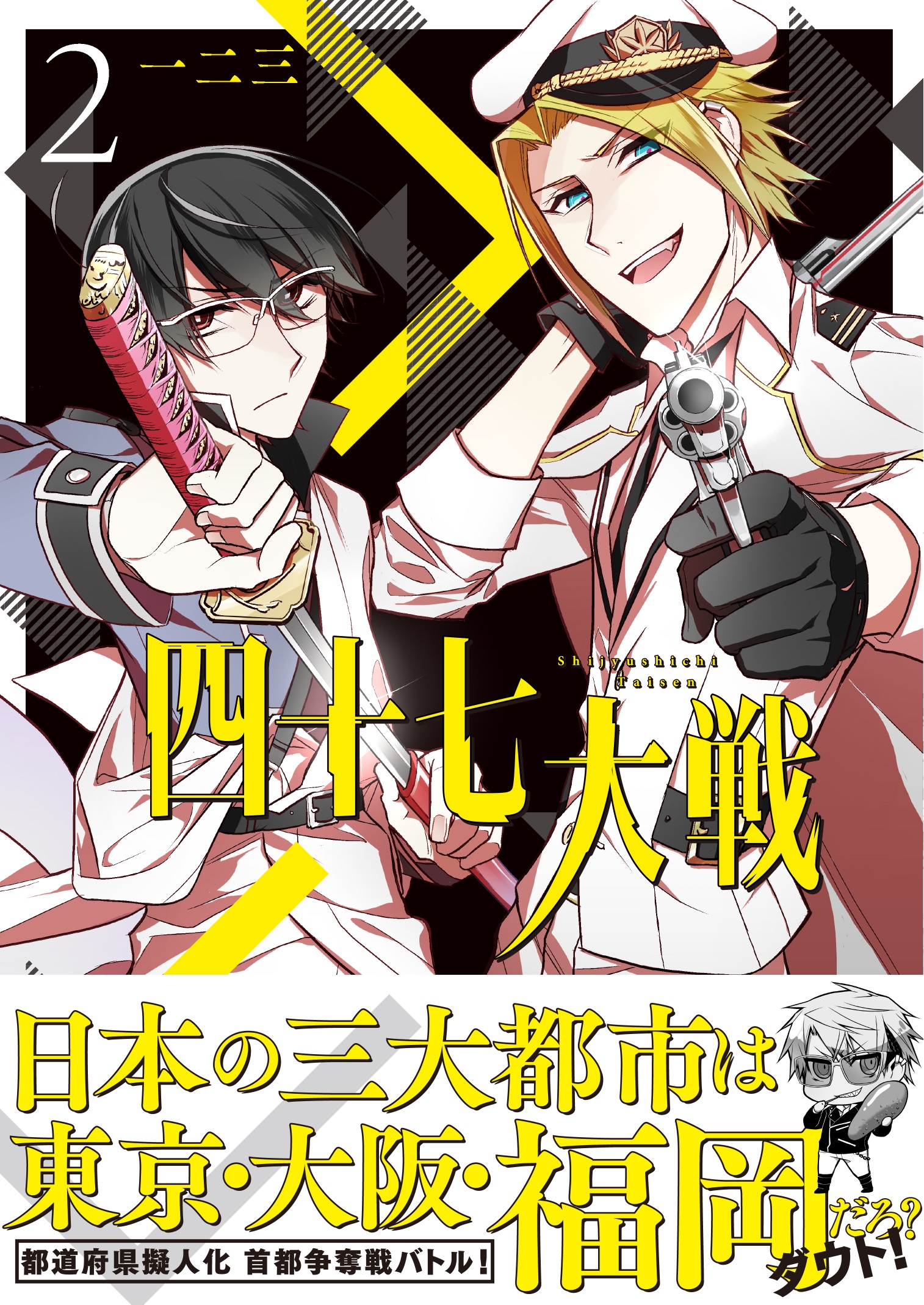 都道府県擬人化マンガ「四十七大戦」コミッ​クス第2巻 7月12日