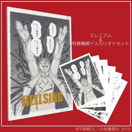 プレゼント対象商品 ヘルシング20周年記念複製原画 ミレニアム 