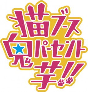 猫芋ロゴ