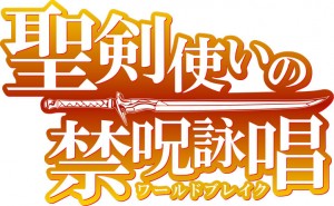 20141111_TVアニメ『聖剣使いの禁呪詠唱』ロゴデータ