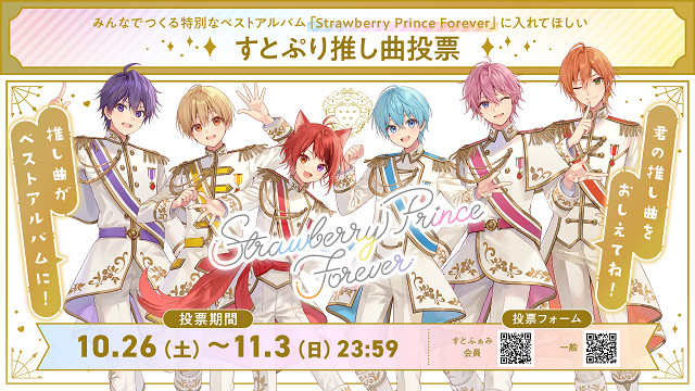 すとぷり ベストアルバム『Strawberry Prince Forever』2025年1