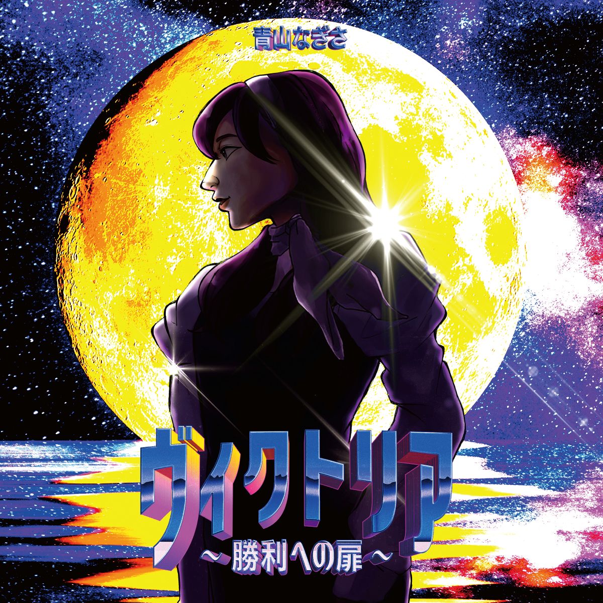 青山なぎさ 直筆 宛名入りジャケ写ステッカー ヴィクトリア 勝利への扉 プレゼントあり】聴きどころ・見どころが満載の先行配信曲