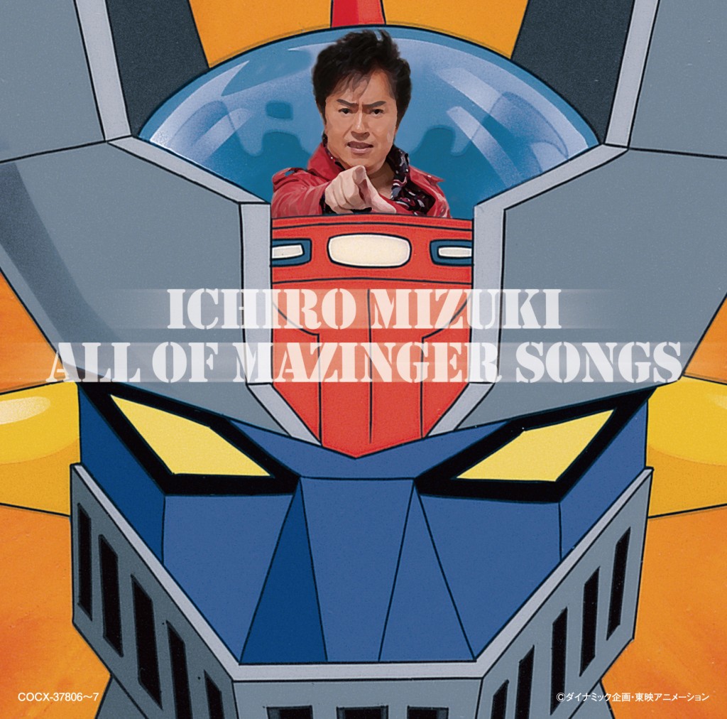 『マジンガーZ』誕生40周年記念！水木一郎の歌う「ALL OF ORIGINAL MAZINGER SONGS」11月28日（水）発売