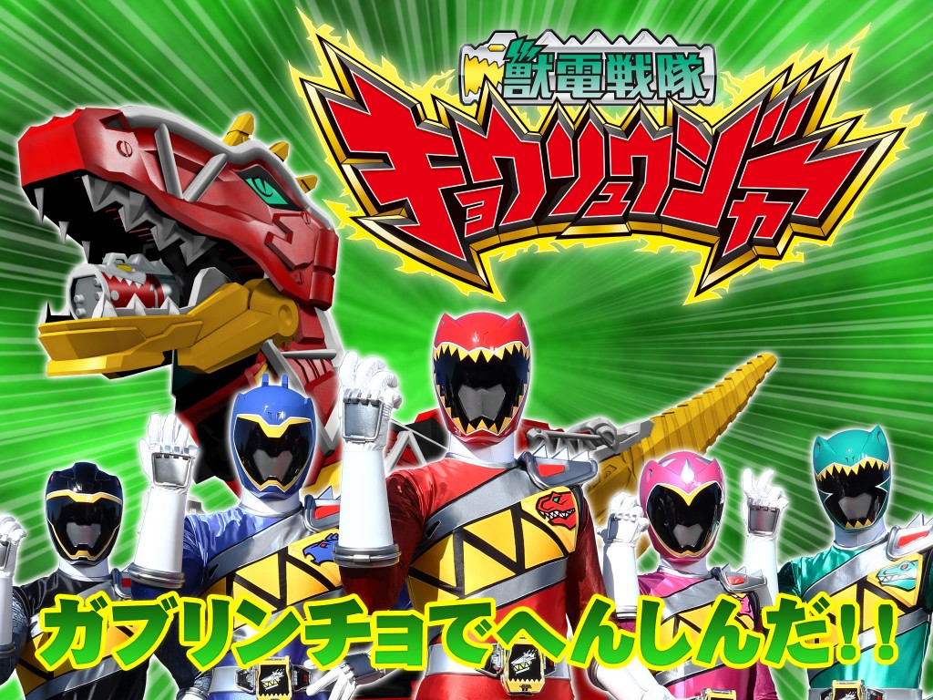 親 子向けアプリ「こえほ ん」に獣電戦隊キョウ リュウジャー登場！！ れポたま！