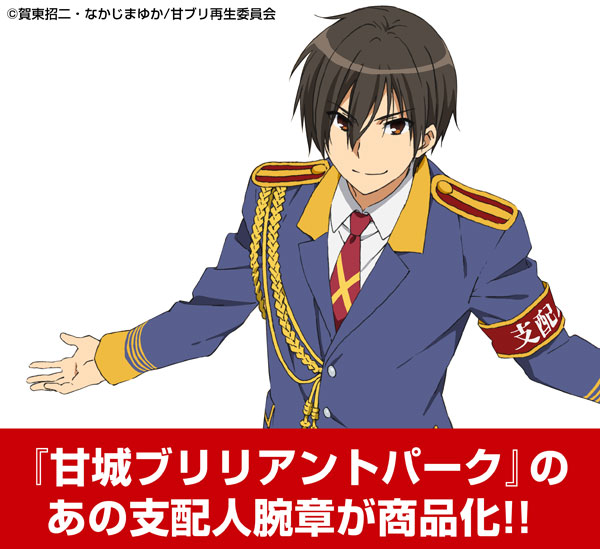 二次元コスパ 甘城ブリリアントパーク 支 配人腕章など先行販売決定 れポたま