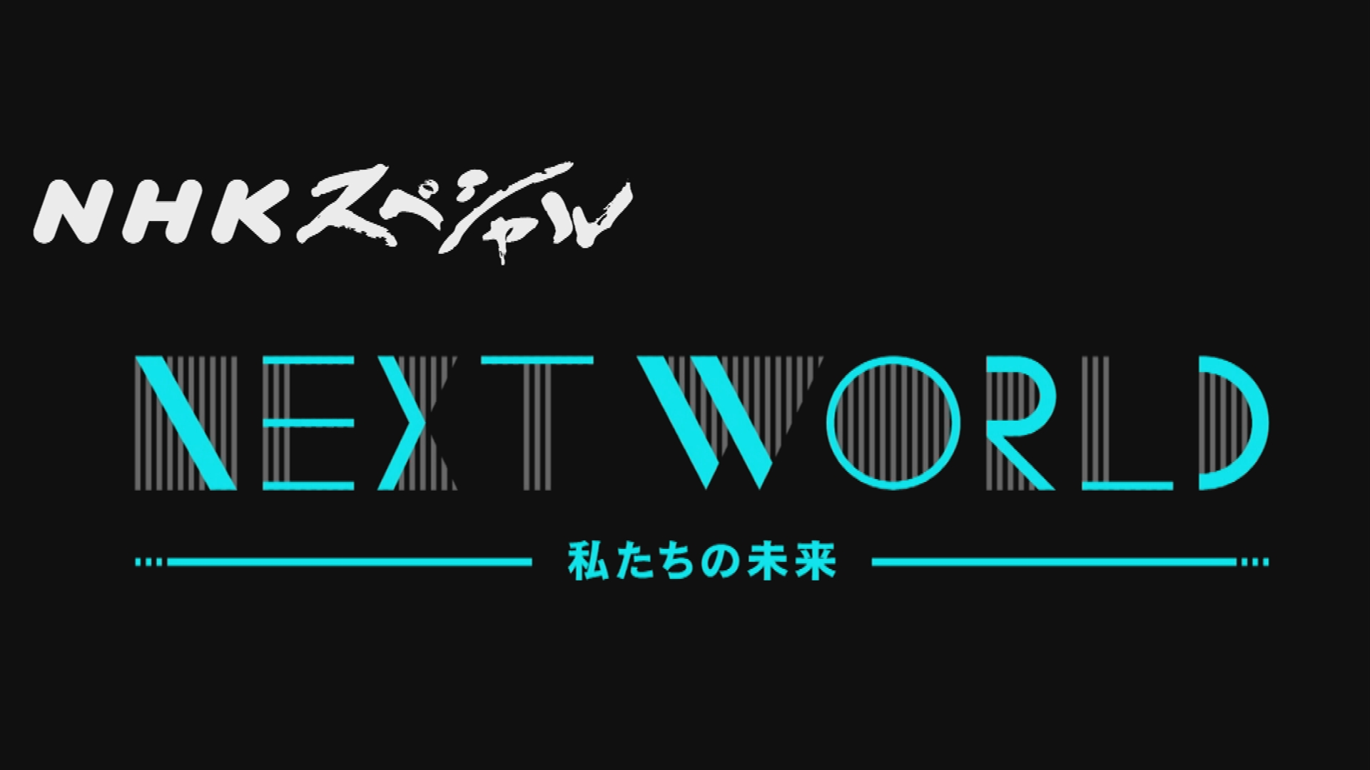 林原めぐみ 茂木健一郎とnスぺを見る Web茶の間 が ニコニコ生放送 日本科学未来館に登場 れポたま