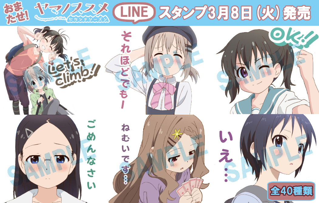 Tvアニメ ヤマノススメ Lineスタンプ本日3月8日 火 発売 れポたま