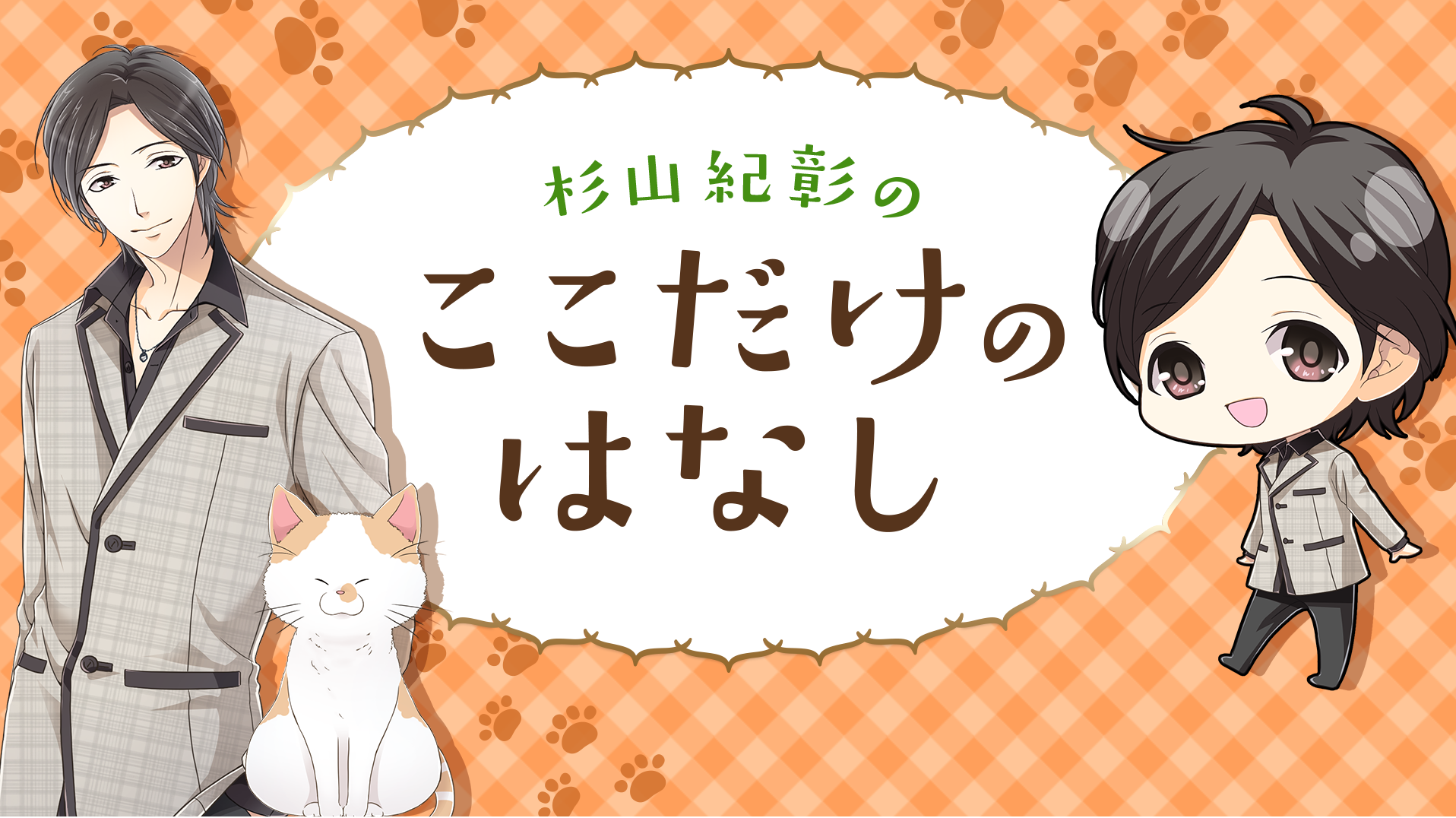 杉山紀彰 初のニコニコチャンネル 冠番組 杉山紀彰のここだけのはなし が4月14日 金 放送開始 れポたま