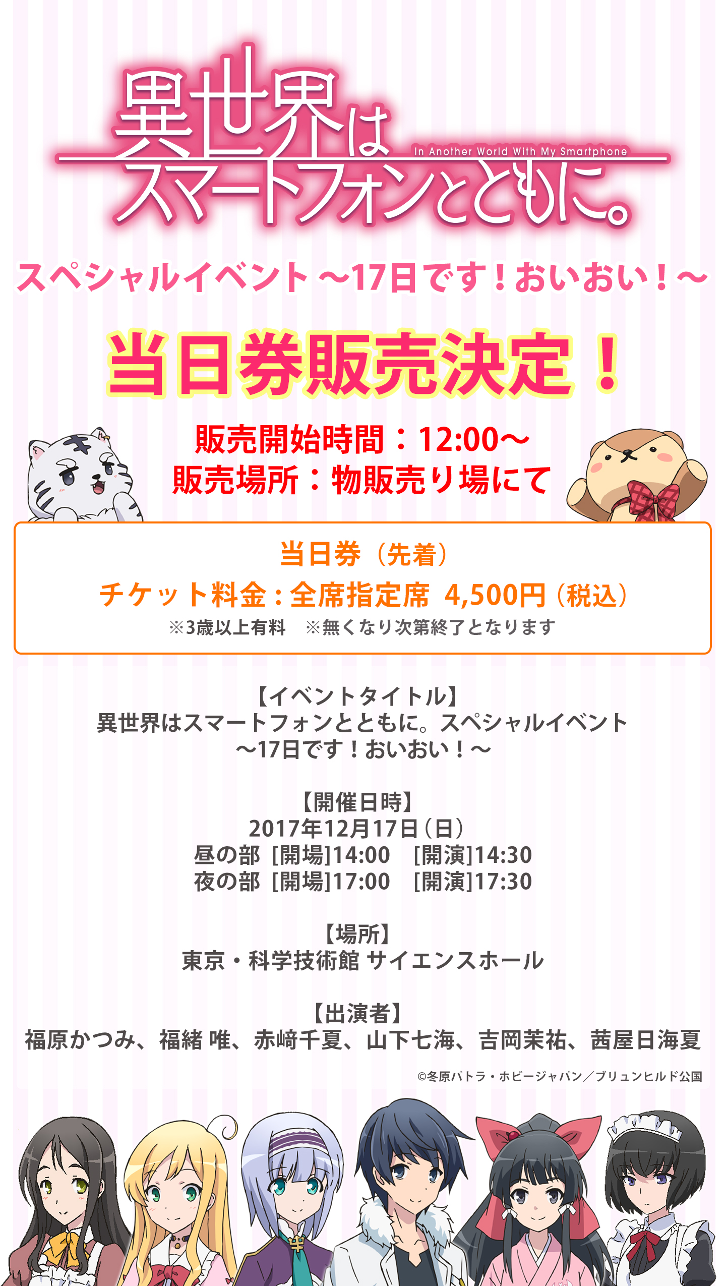 TVアニメ「異世界はスマートフォンとともに。」スペシャルイベント～17日です！おいおい！～ シリーズ構成作家の高橋