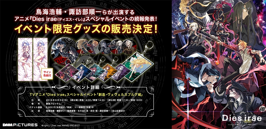鳥海浩輔・諏訪部順一らが出演する、 アニメ『Dies irae
