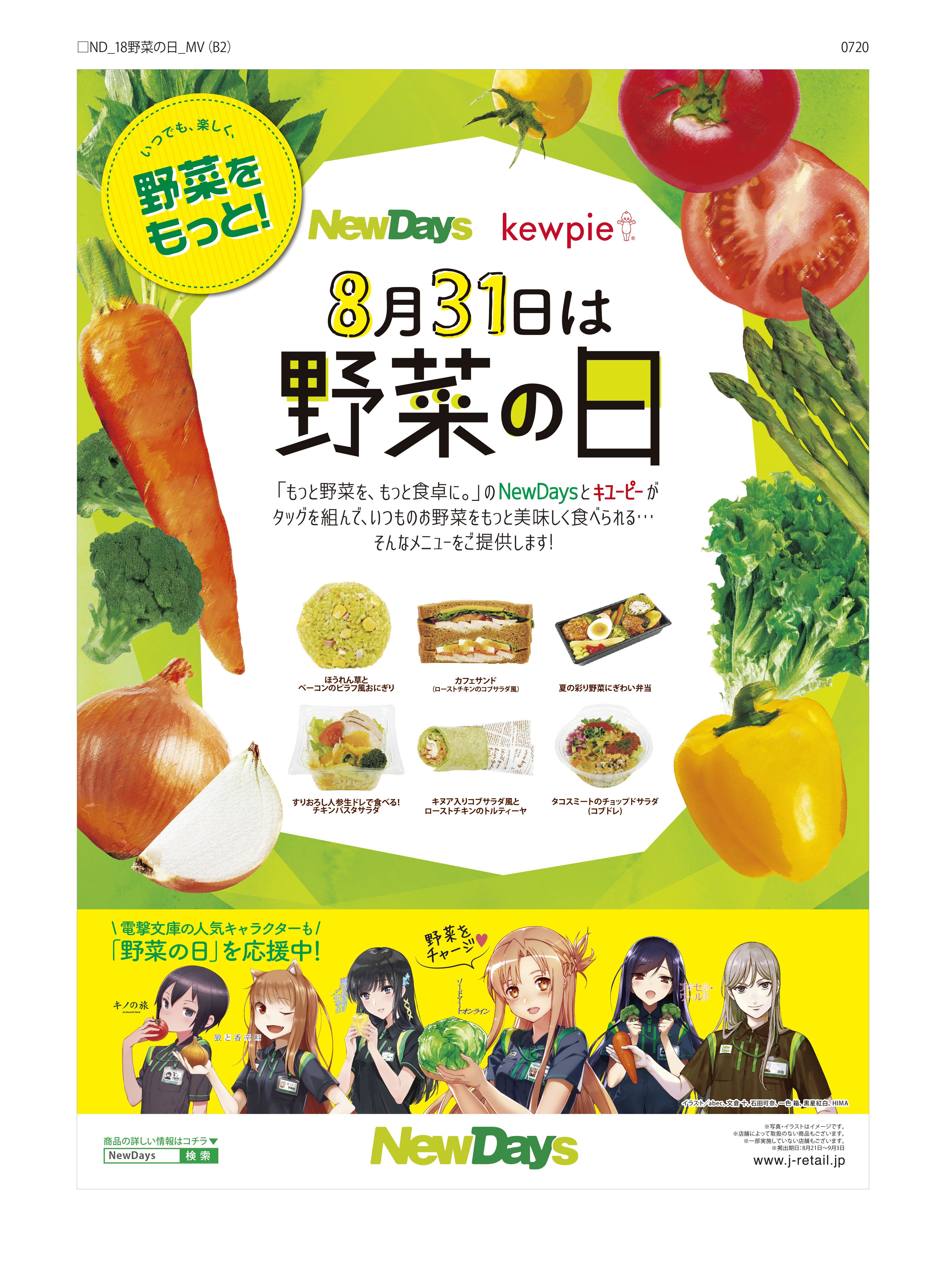 電撃文庫の人気キャラクターが 野菜の日 を応援 Newdaysで野菜の美味しさを楽しめる商品を8月21日 火 から発売 秋葉原に期間限定コラボショップをオープン れポたま