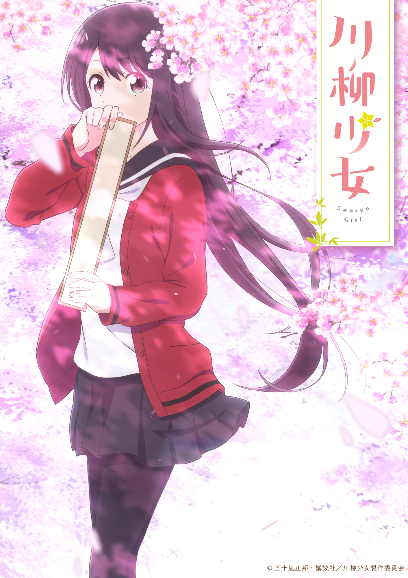 川柳少女（1）』（五十嵐 正邦）｜講談社