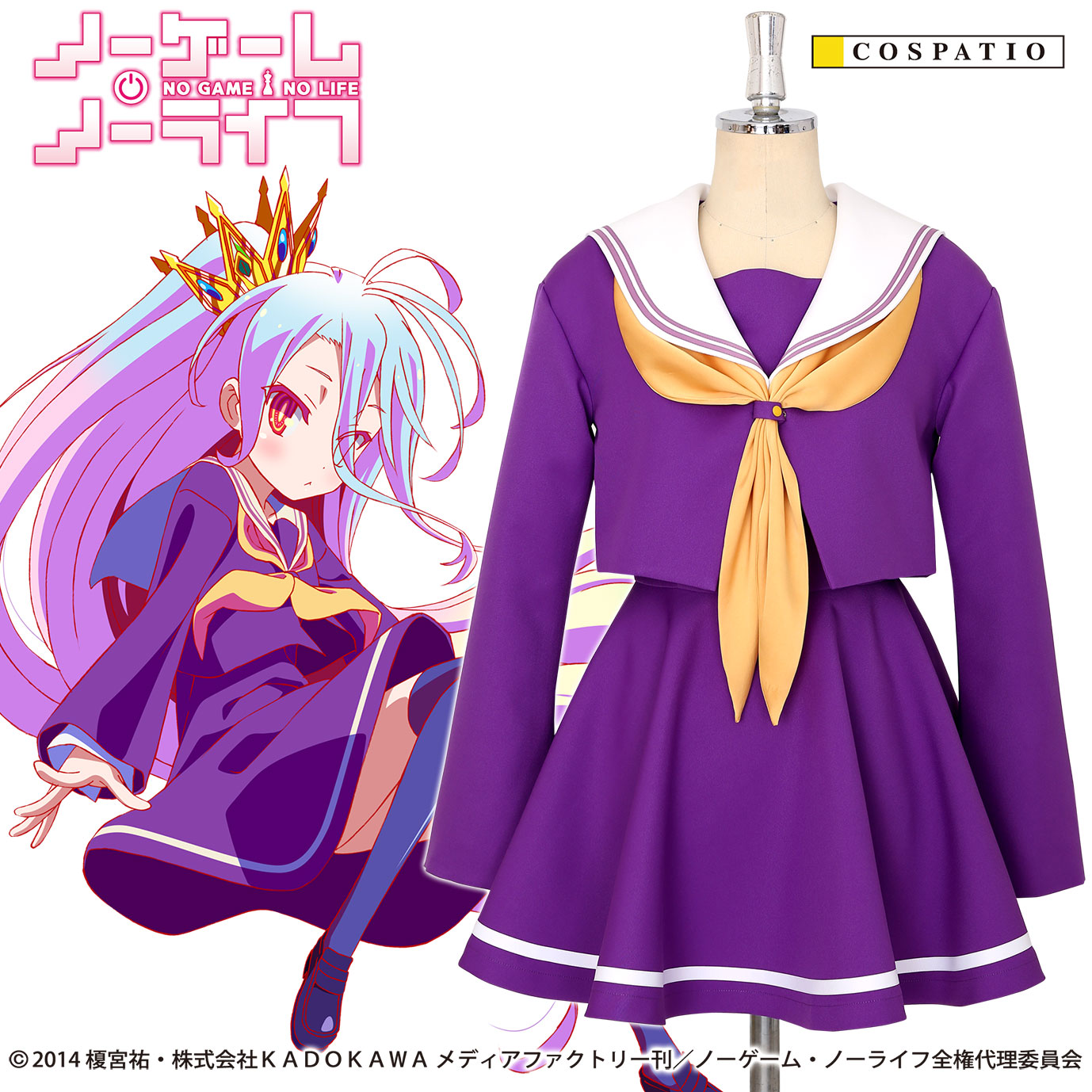 コスパティオ】大人気作品『ノーゲーム・ノーライフ』より、オメガ