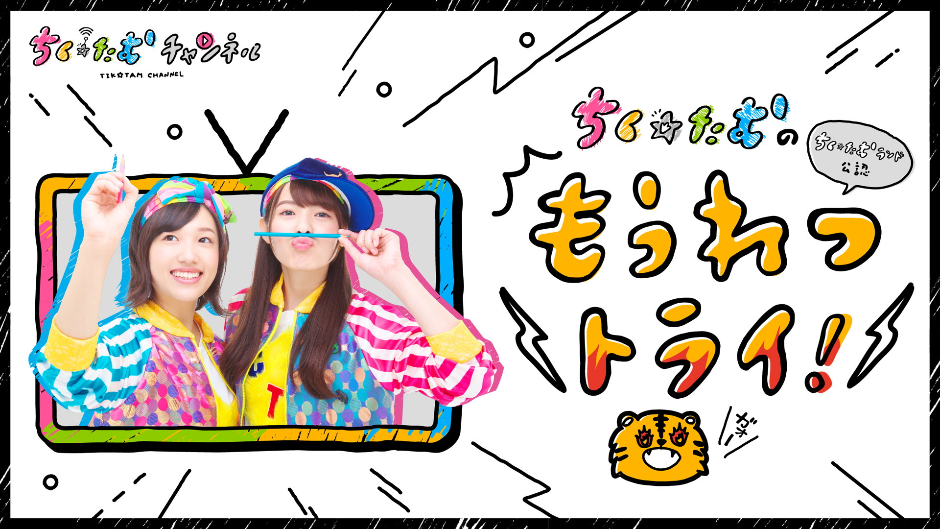 築田行子・田村響華がニコニコチャンネル 『ちく☆たむチャンネル』を開設！ 6月25 日（火）20:00スタート！！