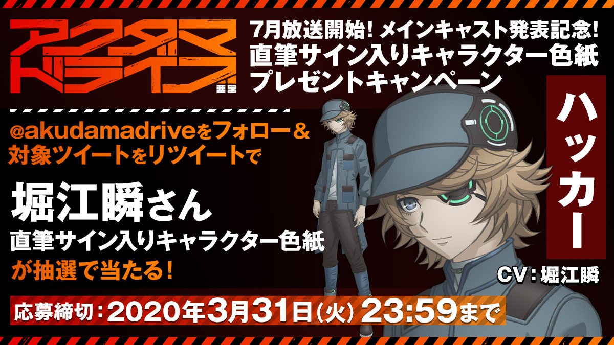 2020年7月新アニメ『アクダマドライブ』“ハッカー”（声・堀江瞬）の キャラクター情報＆キャストコメント公開！！ - れポたま！