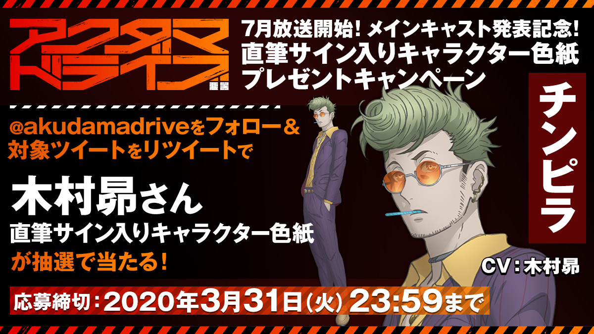 2020年7月新アニメ『アクダマドライブ』“チンピラ”（声・木村昴）の