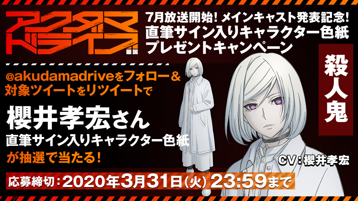 2020年7月新アニメ『アクダマドライブ』“殺人鬼”（声・櫻井孝宏）の キャラクター情報＆キャストコメント公開！！ - れポたま！