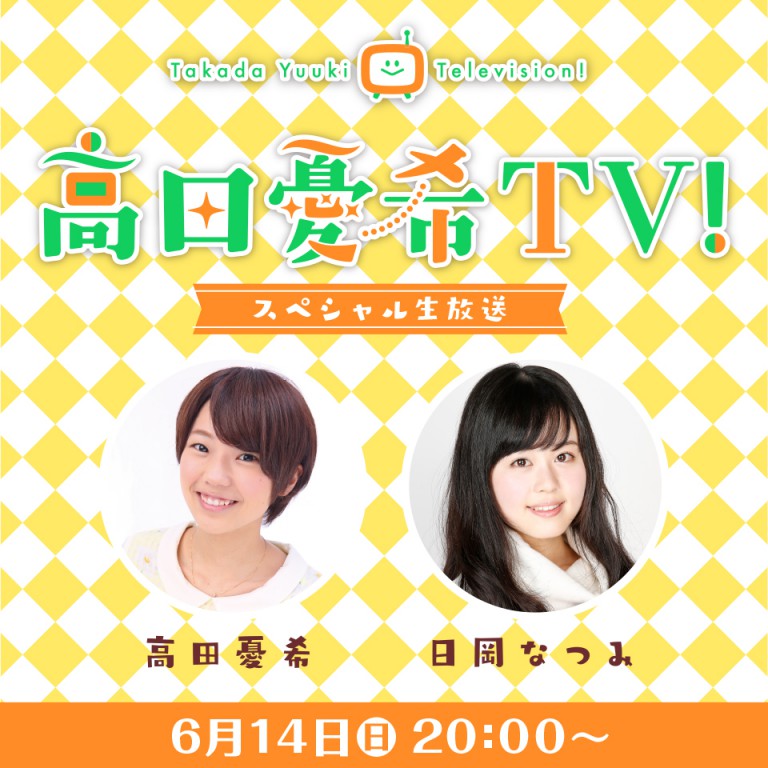 高田憂希 TV！スペシャル生放送」 6 月 14 日（日）20：00 よりツイキャスプレミア配信！ 「高田憂希 TV！」1&2  アンコール上映会配信決定！！ - れポたま！