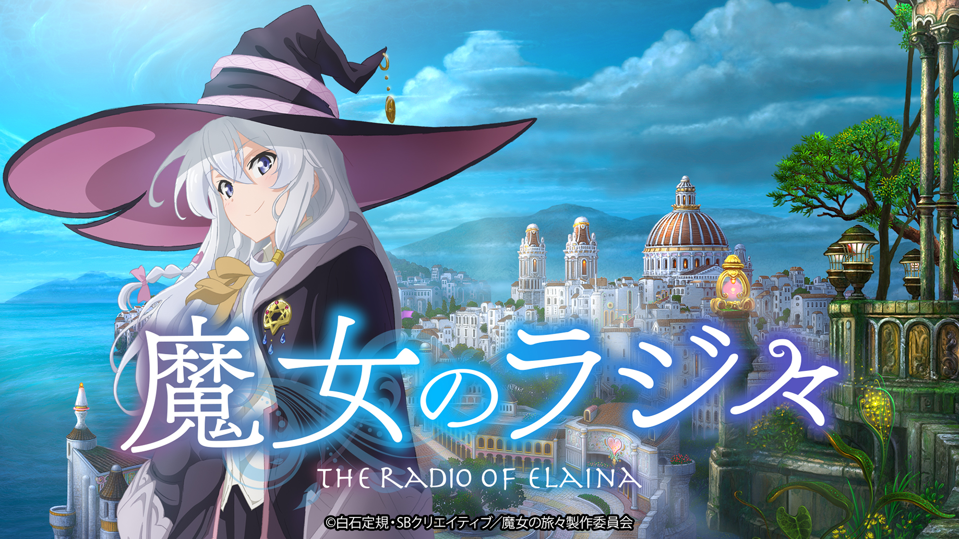 2020年10月新アニメ「魔女の旅々」イレイナ役・本渡楓がパーソナリティのWEBラジオ「魔女のラジ々」10月1日（木）より配信スタート！！ -  れポたま！