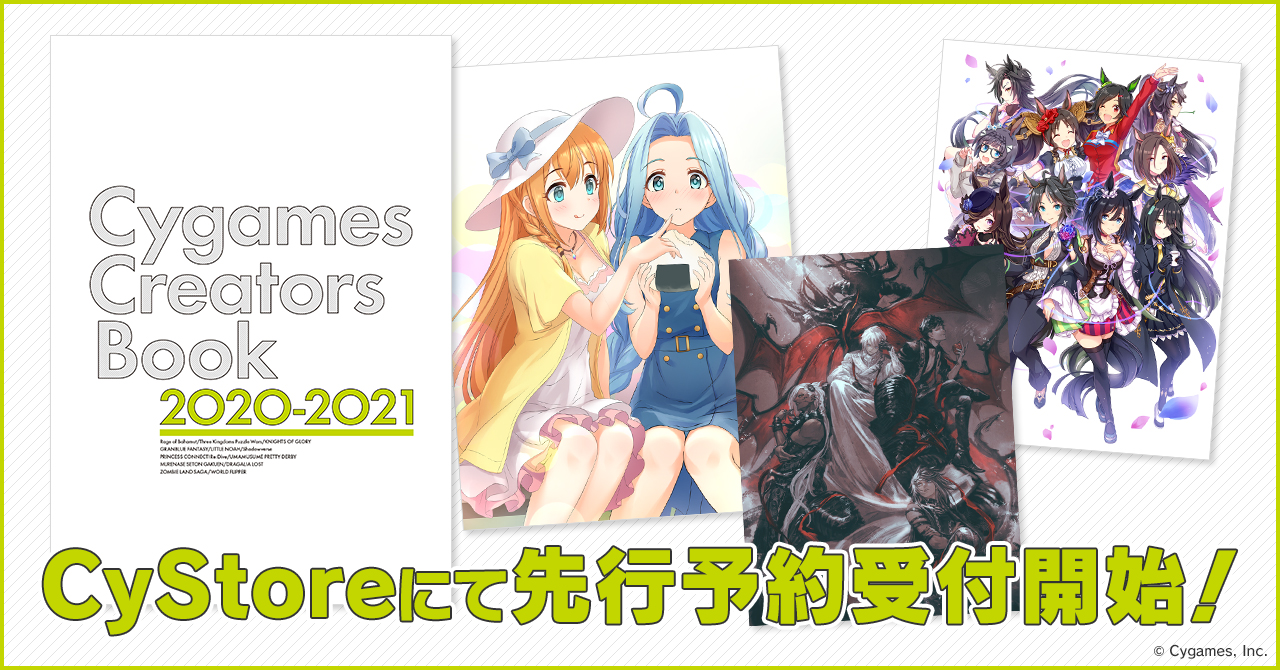 総勢 153 名のクリエイターが 13 の Cygames コンテンツを描き下ろした画集 『Cygames Creators Book ...