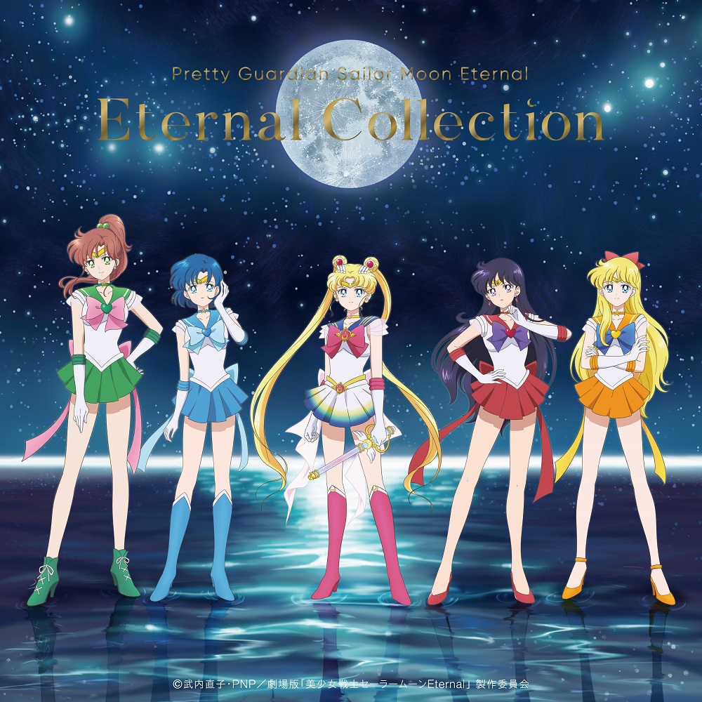 劇場版 美少女戦士セーラームーンeternal キャラクターソング集 Eternal Collection 豪華盤 数量限定盤 の開封動画公開 れポたま