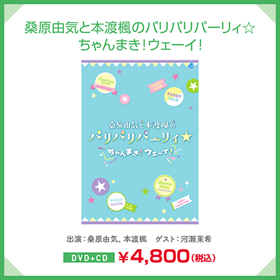 4 月 3 日（土）開催『桑原由気と本渡楓のパリパリパーリィ☆』新作グッズを公開！！