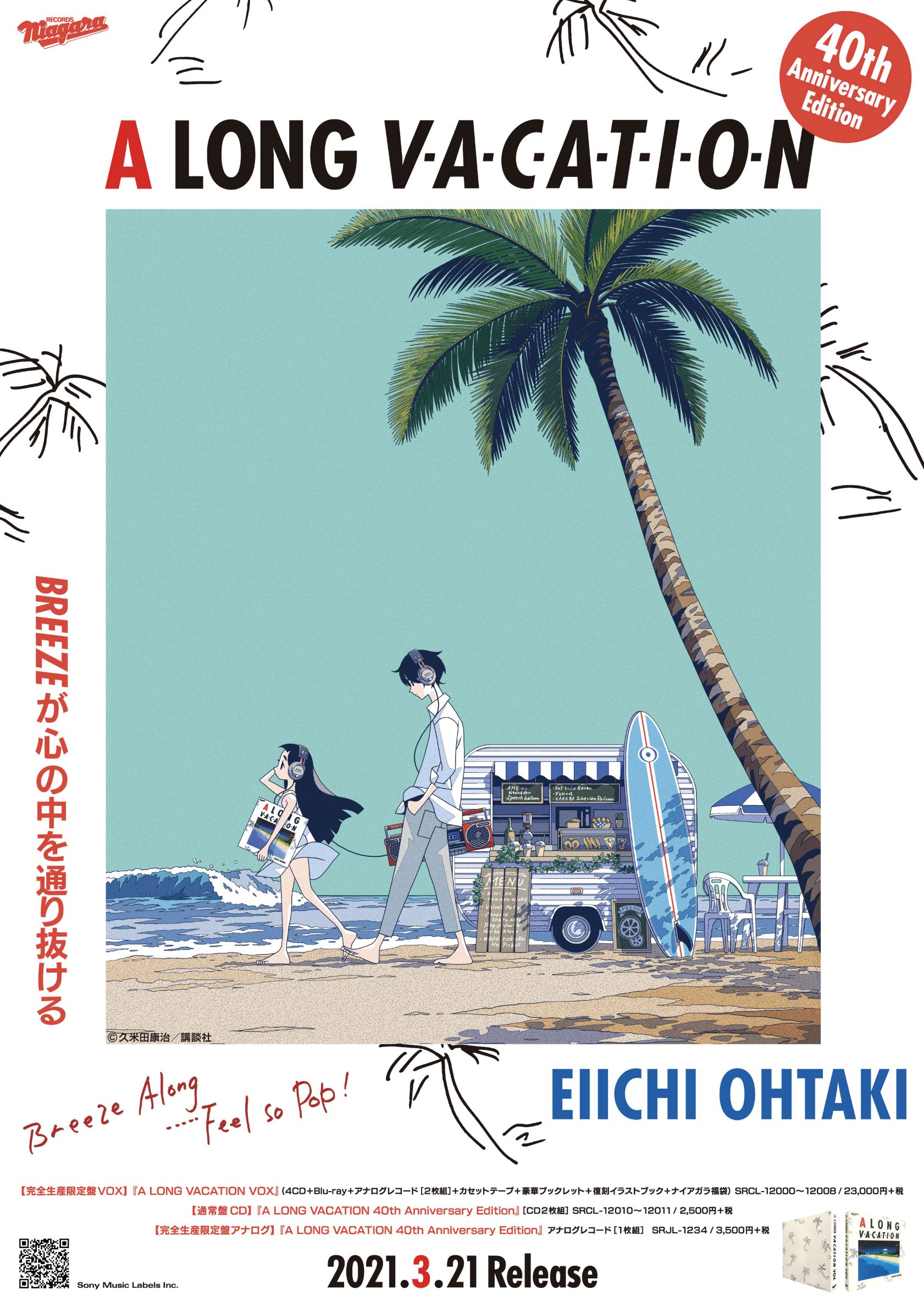 かくしごと」大滝詠一「ロンバケ・コラボポスター企画」 開始！ さらにコンプリートCD & オリジナルサウンドトラックCD  2021年6月9日（水）発売決定！！ - れポたま！