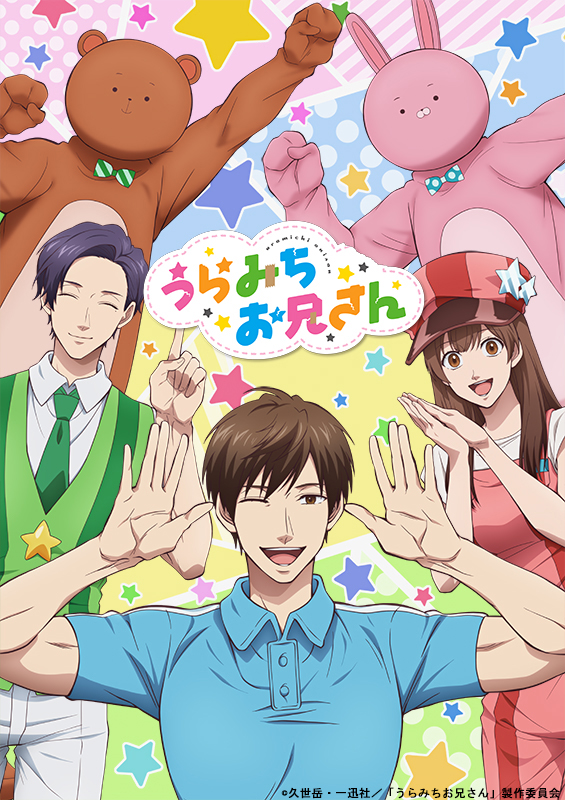 7月5日（月）放送開始のTVアニメ『うらみちお兄さん』 メインキャラクター５人が描かれたキービジュアルを公開