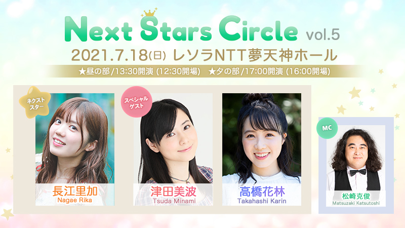 長江里加 津田美波 高橋花林が出演 福岡発の声優イベント Next Stars Circle Vol 5 7月18日 日 開催 れポたま