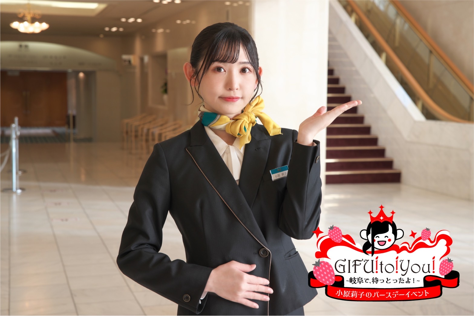小原莉子　バースデーイベントの記念アイテム 声優「小原莉子」地元・岐阜で初のバースデイベントを開催