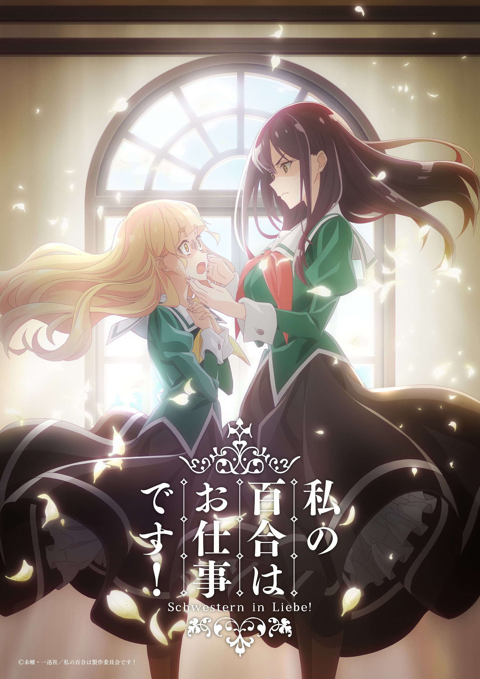 私の百合はお仕事です！」TVアニメ化決定！！！ ティザー