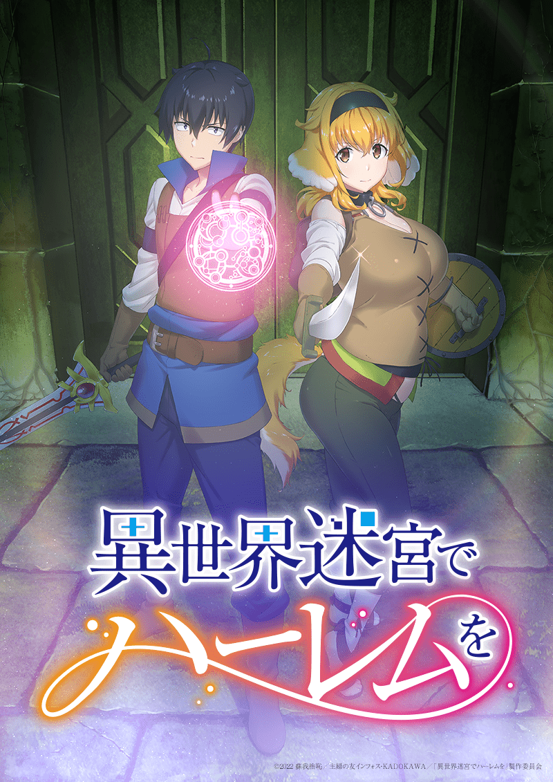 2022年7月新TVアニメ「異世界迷宮でハーレムを」放送情報公開！ さらに ...