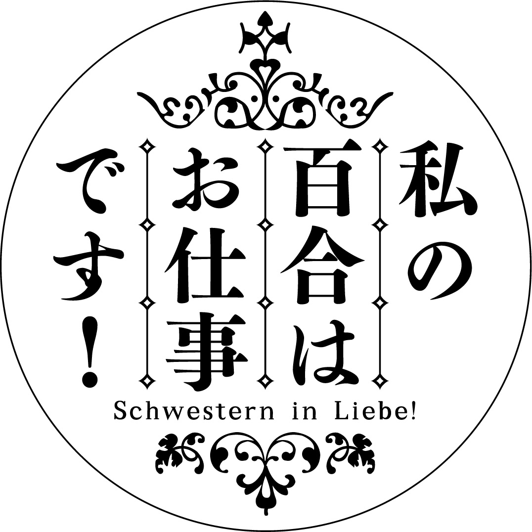 私の百合はお仕事です! 1から12+アンソロジー 大阪売り出し 本・音楽