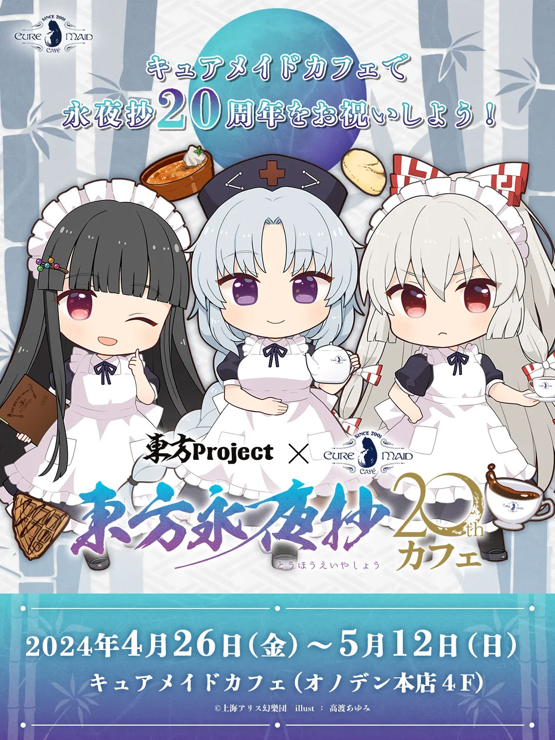 試食レポ】2024年4月26日（金）～5月12日（日）《東方Project×キュアメイドカフェ 東方永夜抄20thカフェ》 開催！ - れポたま！