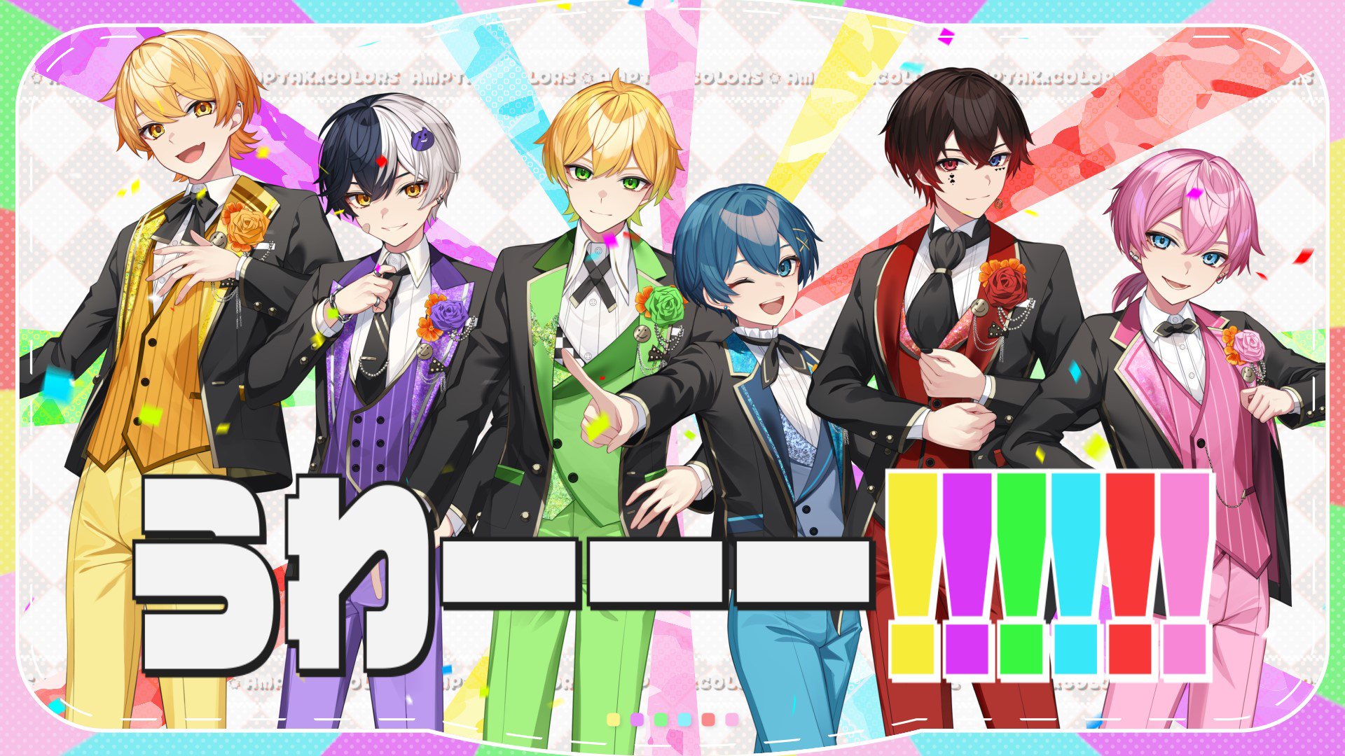 超多才2.5次元歌い手グループ「AMPTAKxCOLORS」結成2周年を祝う