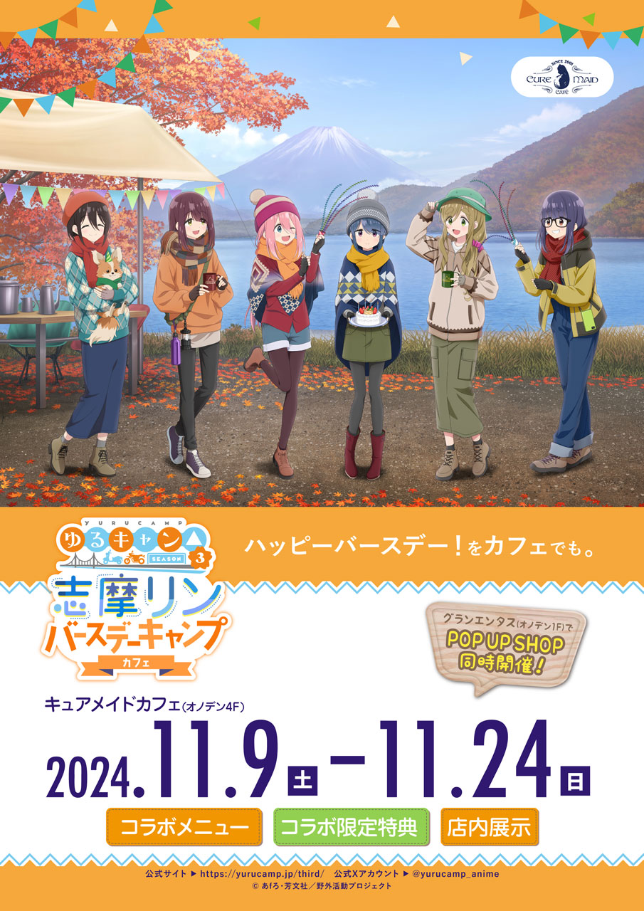 ゆるキャン　志摩リン　セガコラボカフェ　きららファンタジア　コースター セガコラボカフェ きららファンタジア』開催のお知らせ | 株式