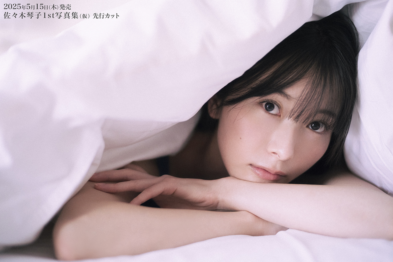 今の私」をコンセプトに、 佐々木琴子のさまざまな表情が