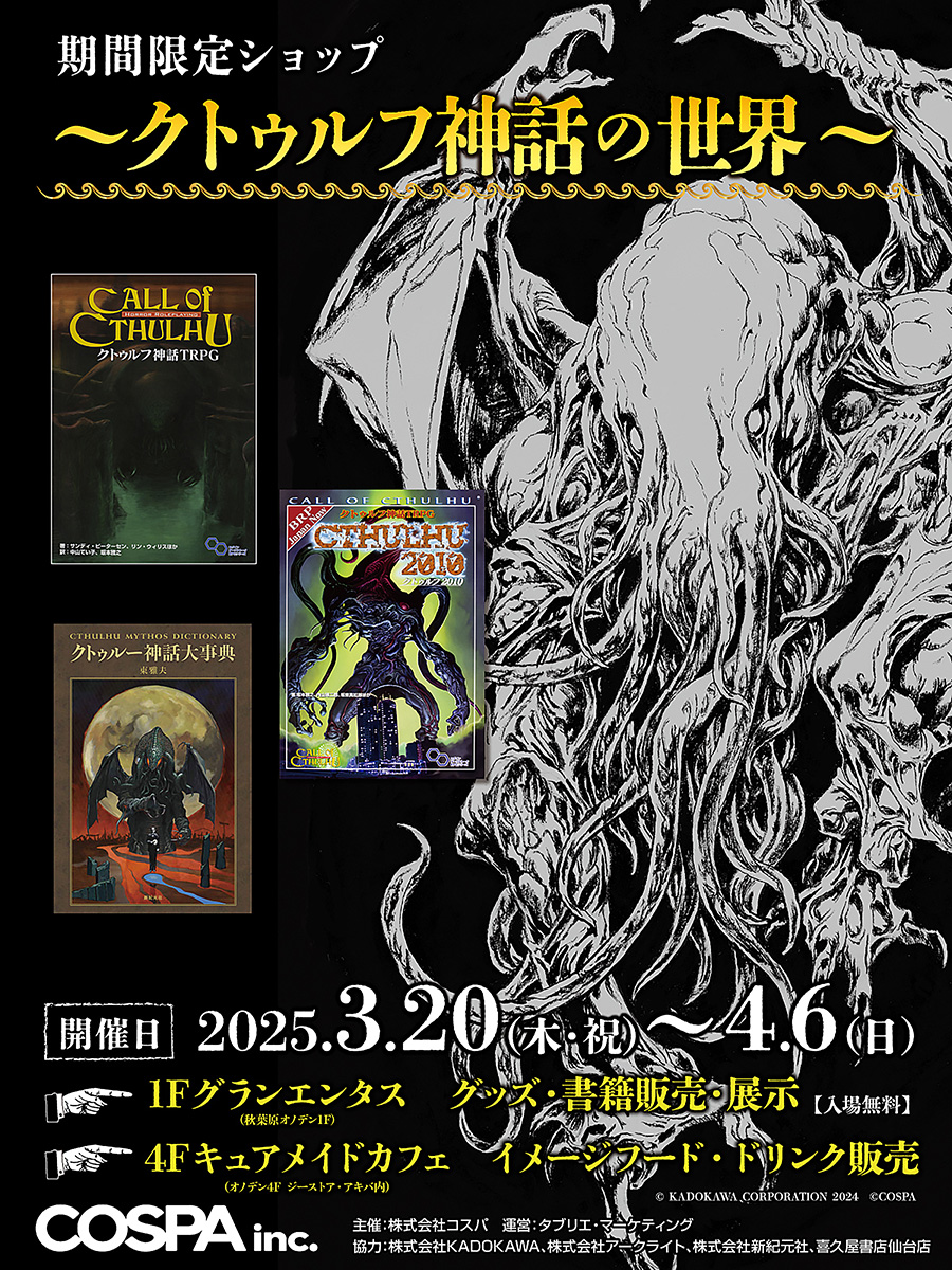 Amazon.co.jp: 【Amazon.co.jp 限定】「クトゥルフ神話 TRPG