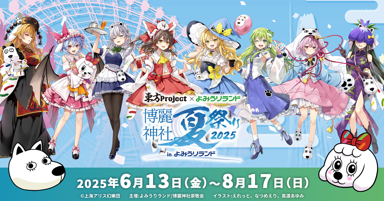 好評につき、今年もコラボ企画が開催！「東方Project×よみうり