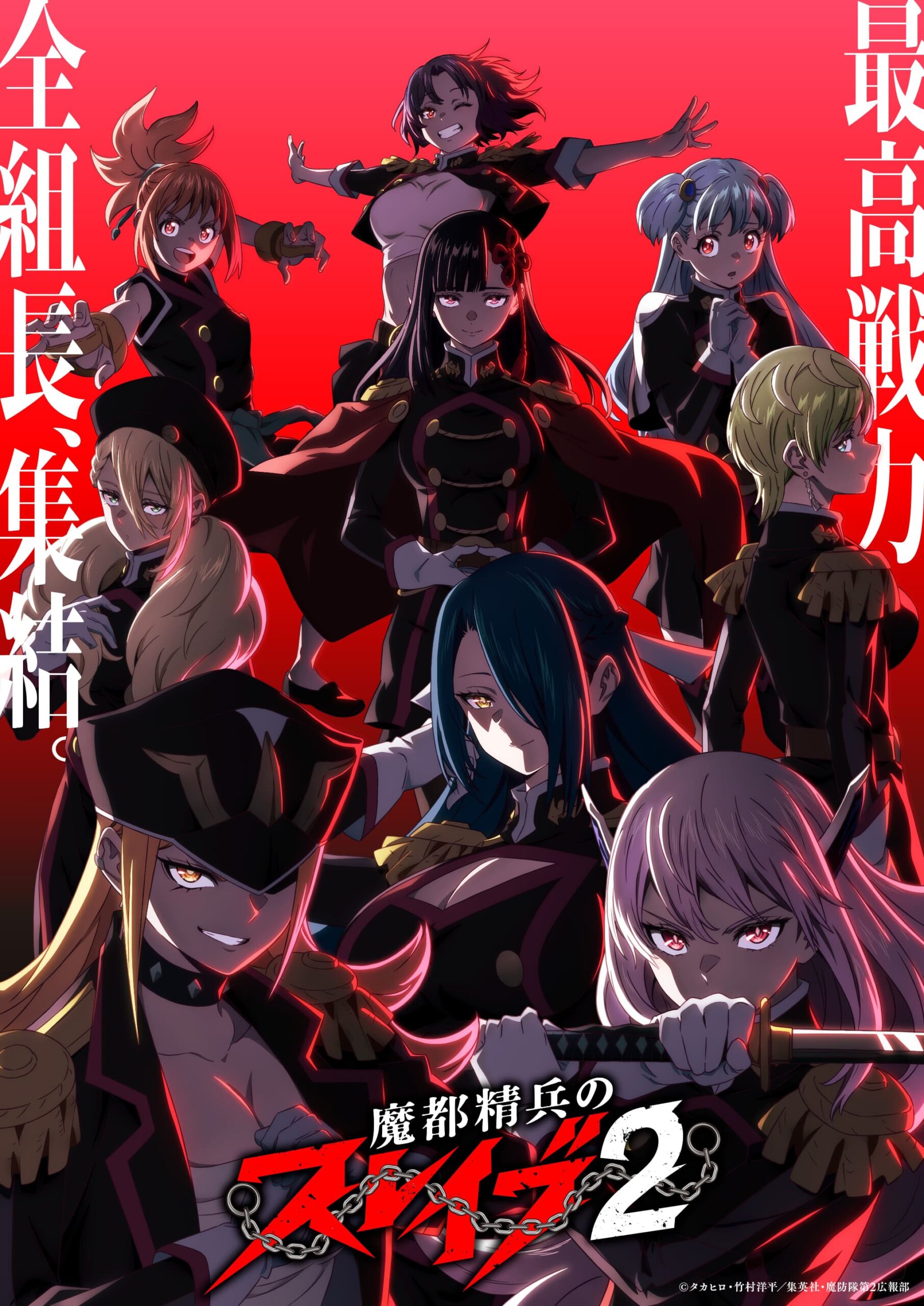 TVアニメ『魔都精兵のスレイブ2』第2弾PV公開＆配信情報解禁